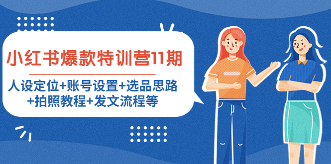 【副业项目4591期】小红书爆款特训营11期：人设定位+账号设置+选品思路+拍照教程+发文流程等-沃创网