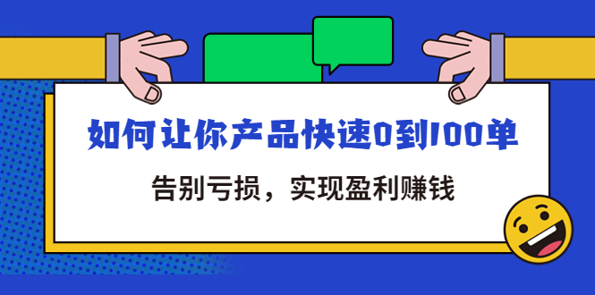 【副业项目4594期】拼多多商家课：如何让你产品快速0到100单，告别亏损，实现盈利赚钱-沃创网