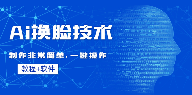 【副业项目4596期】Ai换脸技术教程：制作非常简单，一键操作（教程软件）-沃创网