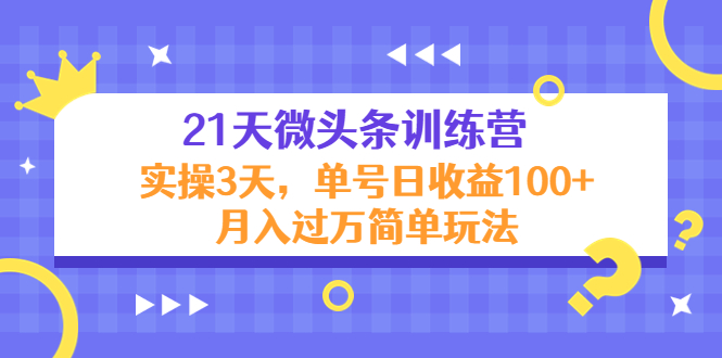 【副业项目4597期】21天微头条训练营，实操3天，单号日收益100+月入过万简单玩法-沃创网