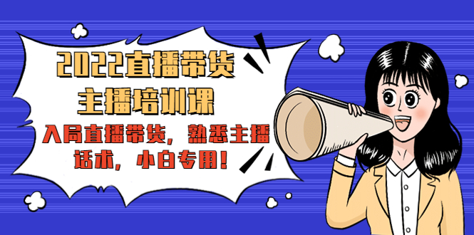 【副业项目4604期】2022直播带货-主播培训课：入局直播带货，熟悉主播话术，小白专用-沃创网