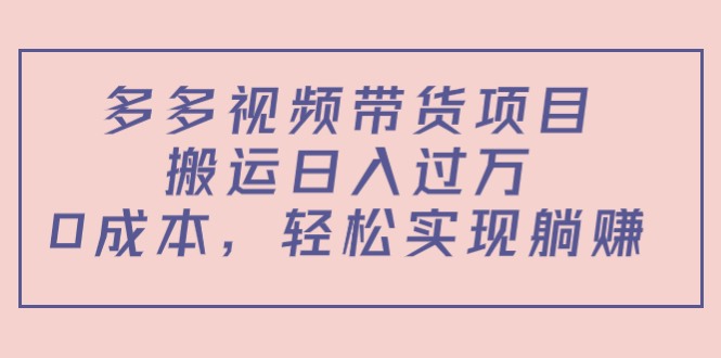 【副业项目4614期】多多视频带货项目，搬运日入过万，0成本，轻松实现躺赚（教程+软件）-沃创网