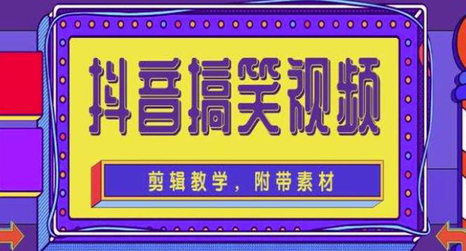 【副业项目4617期】抖音快手搞笑视频0基础制作教程，简单易懂，快速涨粉变现【素材+教程】-沃创网