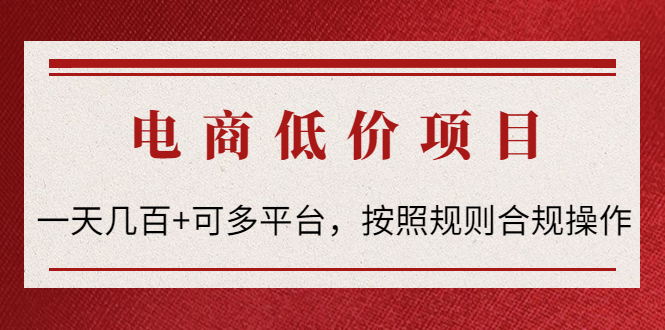 【副业项目4618期】电商低价赔FU项目：一天几百+可多平台，按照规则合规操作-沃创网