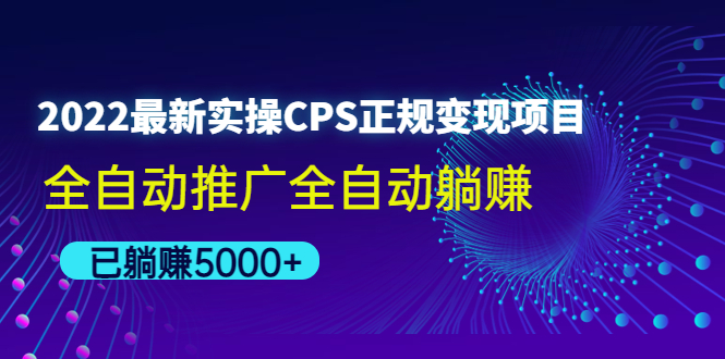 【副业项目4619期】2022最新实操CPS正规变现项目，全自动推广全自动躺赚，已躺赚5000+-沃创网