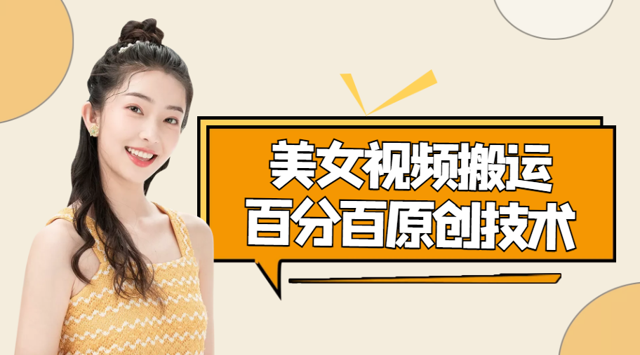 【副业项目4625期】美女视频搬运技术，抖快可同时发，号称能百分百原创（安卓手机)-沃创网