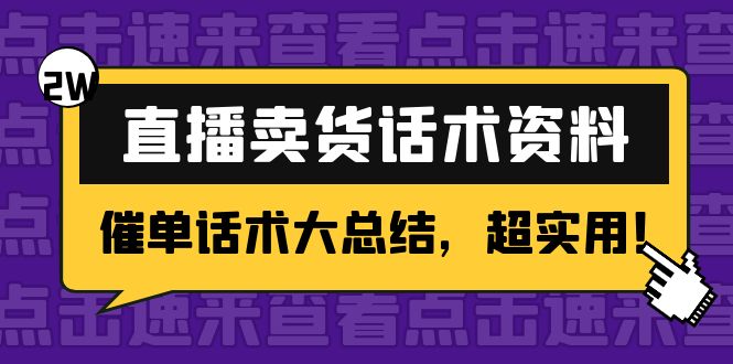 【副业项目4630期】2万字 直播卖货话术资料：催单话术大总结，超实用-沃创网