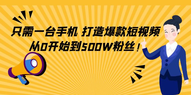 【副业项目4631期】只需一台手机，轻松打造爆款短视频，从0开始到500W粉丝-沃创网