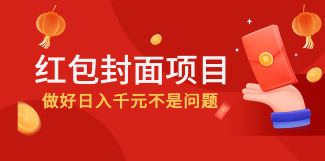 【副业项目4632期】2022年左右一波红利，红包封面项目，做好日入千元不是问题-沃创网