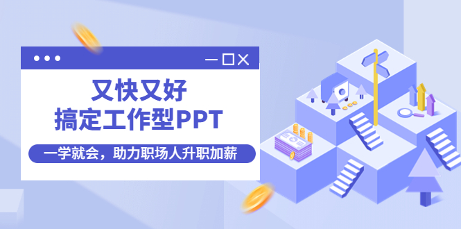 【副业项目4633期】又快又好搞定工作型PPT，一学就会，助力职场人升职加薪-沃创网