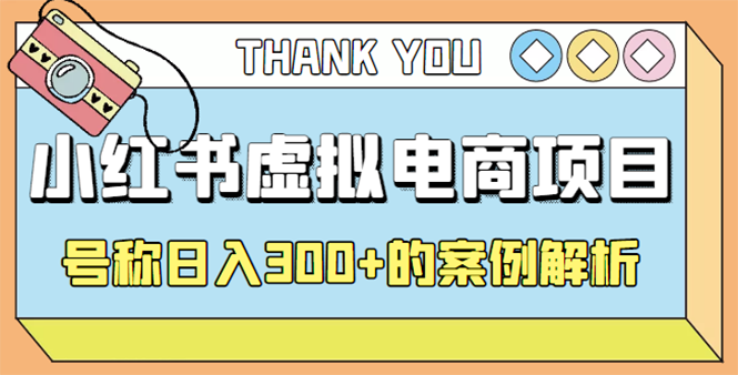 【副业项目4642期】最新小红书项目-学科虚拟资料搞钱玩法，号称日入300+的案例解析-沃创网