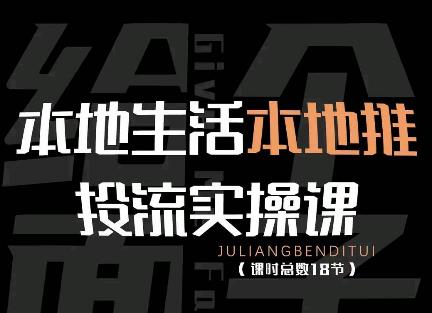 【副业项目4645期】本地生活本地推投流实操课：通识篇+实操篇+技巧篇（18节）-沃创网