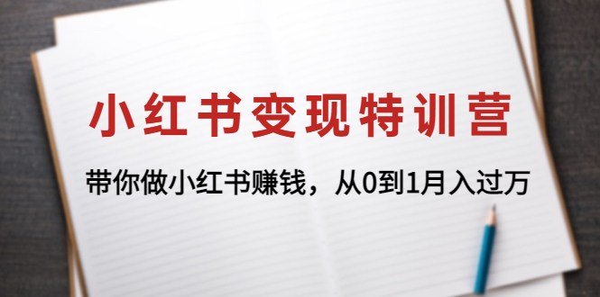 【副业项目4646期】小红书变现特训营：带你快速入局小红书，从0到1月入过万-沃创网