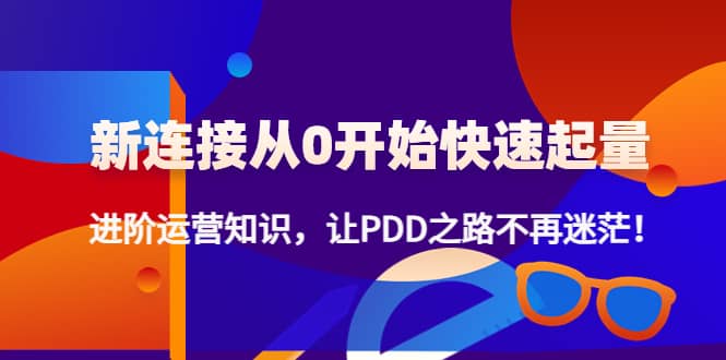 【副业项目4648期】拼多多新链接从0起盘必须掌握，进阶篇运营知识！让你拼多多之路不再迷茫-沃创网
