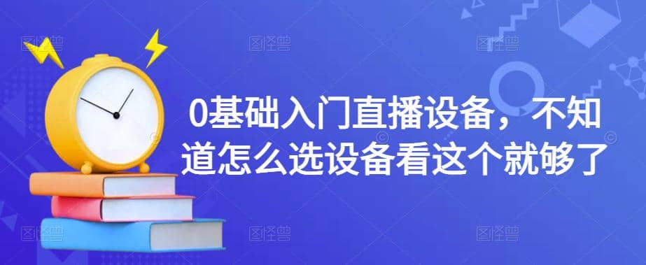 【副业项目4649期】0基础入门直播设备，不知道怎么选设备看这个就够了-沃创网