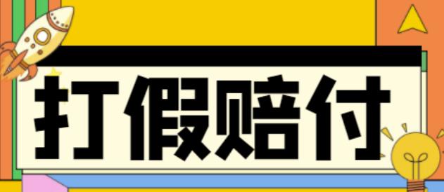 【副业项目4656期】全平台打假/吃货/赔付/假一赔十,日入500的案例解析【详细文档教程】-沃创网