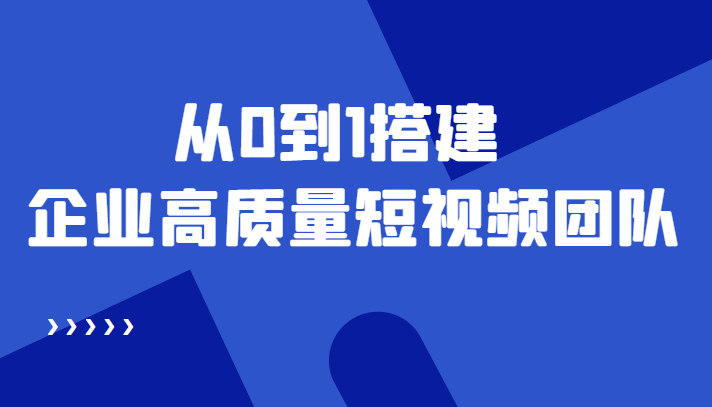 【副业项目4661期】老板必学12节课，教你从0到1搭建企业高质量短视频团队，解决你的搭建难题-沃创网