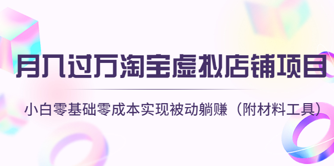 【副业项目4665期】月入过万淘宝虚拟店铺项目，小白零基础零成本实现被动躺赚（附材料工具）-沃创网