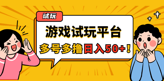 【副业项目4666期】游戏试玩按任务按部就班地做，随手点点单号日入50+，可多号操作-沃创网