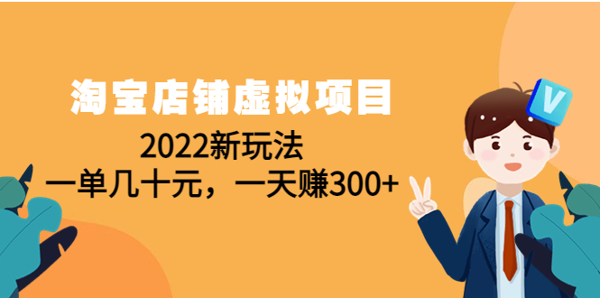 【副业项目4667期】淘宝店铺虚拟项目：2022新玩法，一单几十元，一天赚300+（59节课）-沃创网