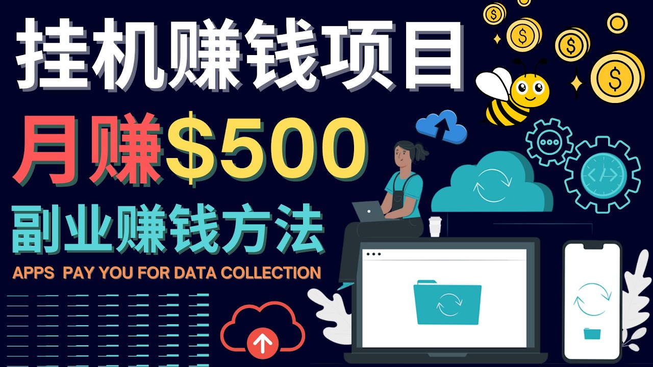 【副业项目4410期】最新挂机赚钱项目，月赚100美元 – 闲置手机，电脑挂机赚钱的方法-沃创网