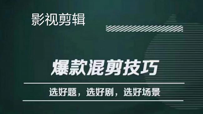 【副业项目4512期】影视剪辑爆款混剪技巧，选好题，选好剧，选好场景，识别好爆款-沃创网