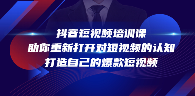 【副业项目4483期】抖音短视频培训课：助你重新打开对短视频的认知，打造自己的爆款短视频-沃创网