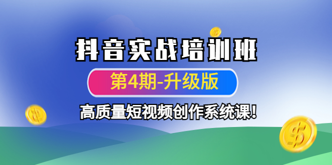 【副业项目4726期】抖音实战培训班（第4期-升级板）高质量短视频创作系统课-沃创网