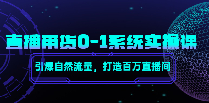 【副业项目4706期】直播带货0-1系统实操课，引爆自然流量，打造百万直播间-沃创网