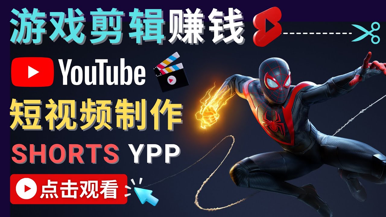 【副业项目4708期】录制剪辑游戏短视频赚钱 – 快速开通Youtube Shorts广告获利-沃创网