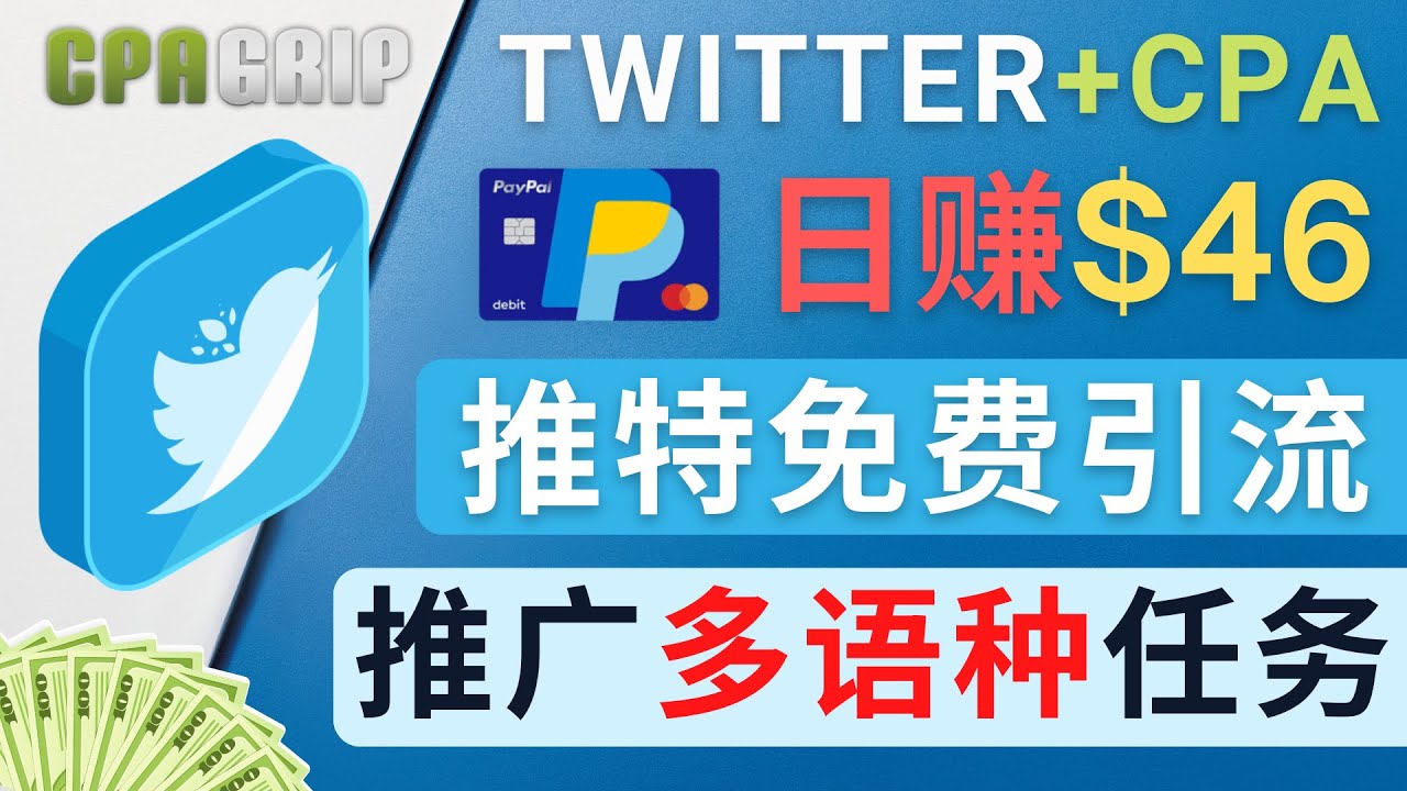 【副业项目4709期】通过Twitter推广CPA Leads，日赚46.01美元 – 免费的CPA联盟推广模式-沃创网