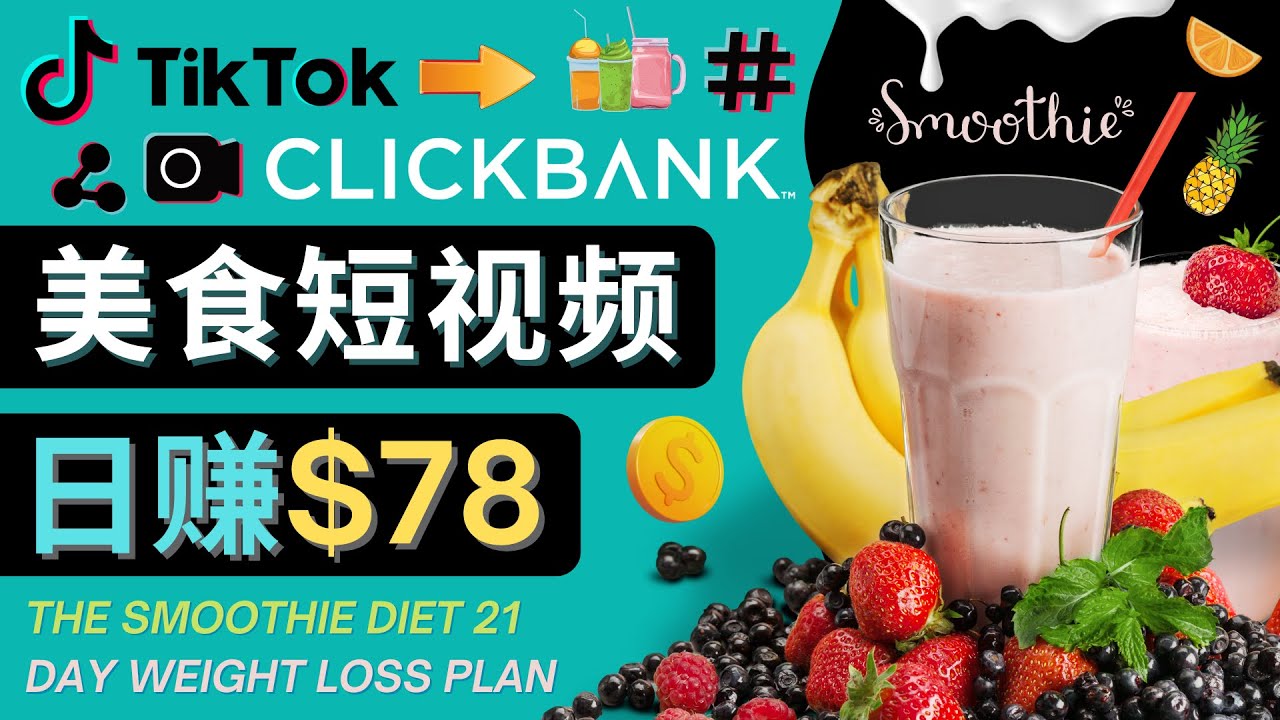 【副业项目4710期】上传Tiktok美食短视频，Tiktok推广联盟，每单26美元，日赚78美元-沃创网