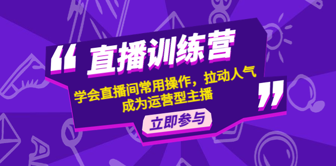【副业项目4711期】直播训练营：学会直播间常用操作，拉动人气，成为运营型主播-沃创网