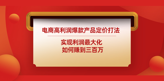 【副业项目4759期】电商高利润爆款产品定价打法：实现利润最大化 如何赚到三百万-沃创网