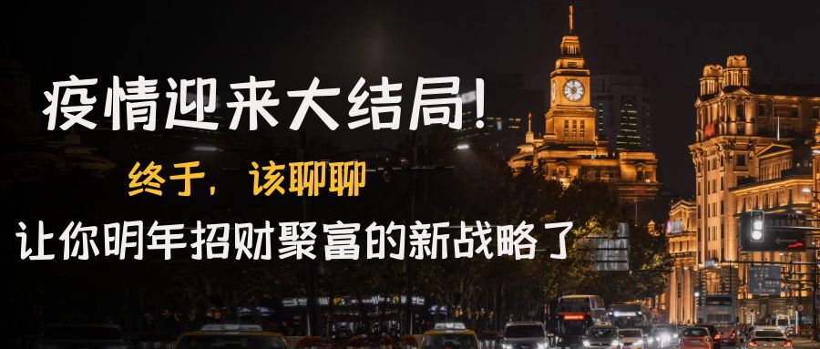 【副业项目4761期】某付费文章《疫情迎来大结局！终于，该聊聊让你明年招财聚富的新战略了》-沃创网