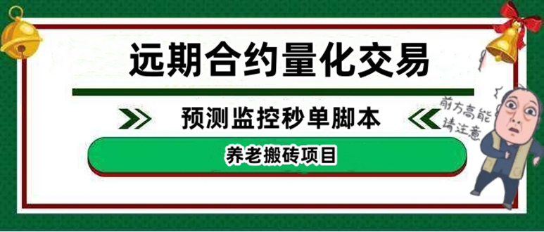 【副业项目4763期】远期合约养老搬砖项目：远期合约预测监控秒单脚本，号称准确率高达百分之80以上-沃创网
