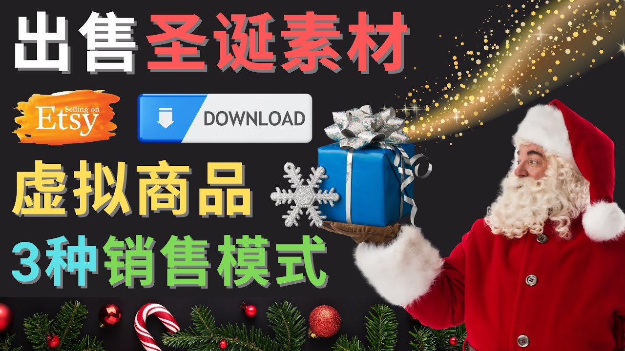 【副业项目4689期】出售圣诞节主题Photoshop设计素材，日赚100美元以上-沃创网