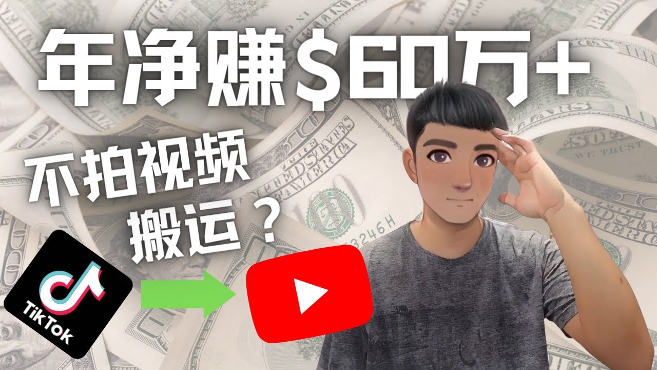 【副业项目4690期】Youtube变现项目：搬运国内视频Youtube赚钱$60万+（实操教程）-沃创网