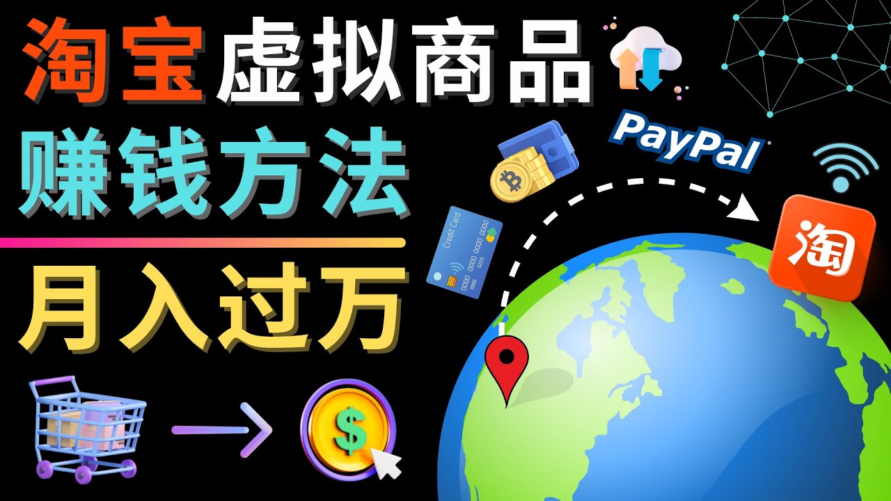 【副业项目4733期】3种淘宝虚拟商品赚钱方法，月入过万元 – 代下载，代上传，代购服务-沃创网