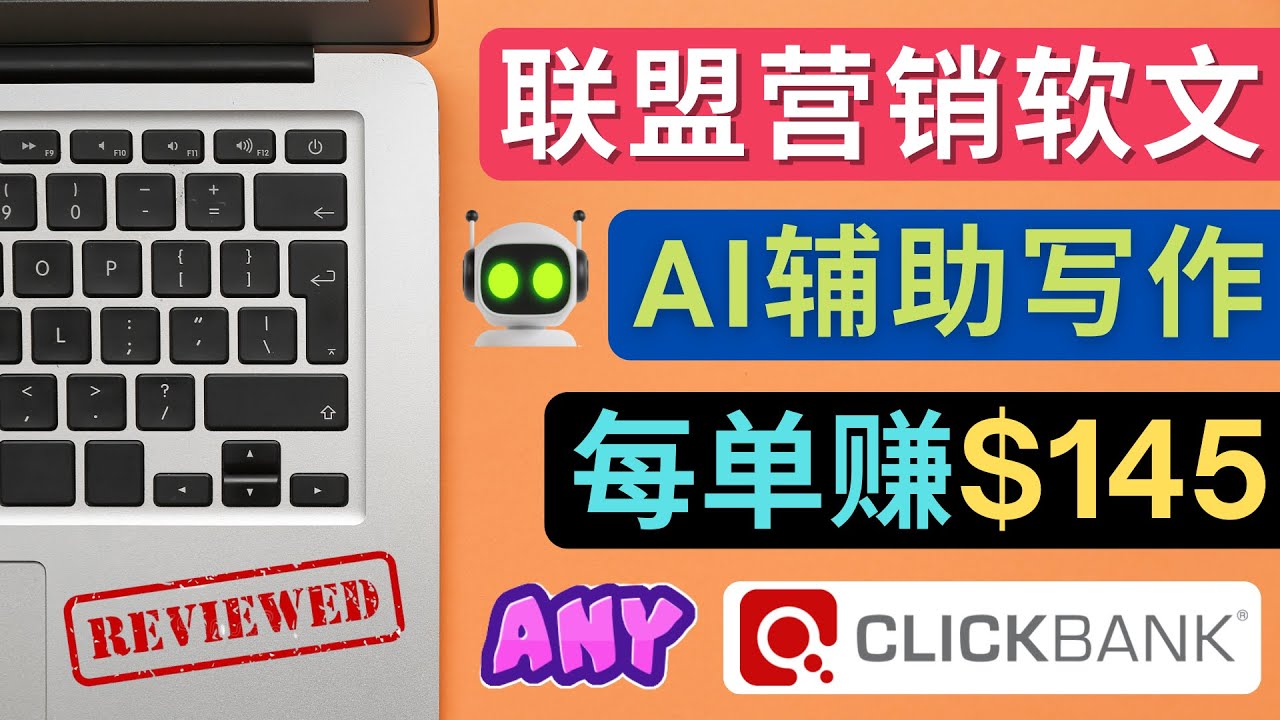 【副业项目4734期】联盟营销软文写作，利用AL工具快速完成高质量软文，每单赚$145-沃创网