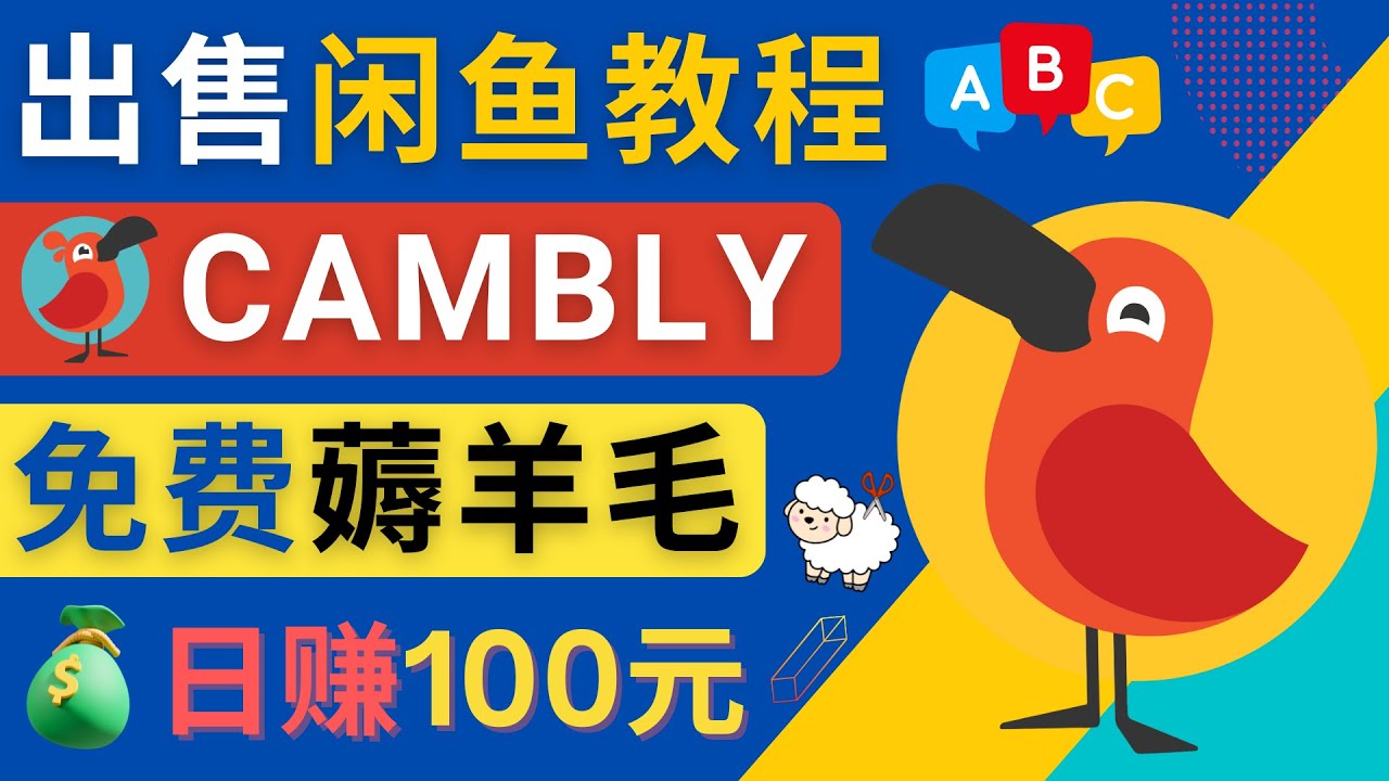 【副业项目4735期】闲鱼赚钱小技巧，每单净赚10元，日赚100元 – 出售Cambly注册教程-沃创网