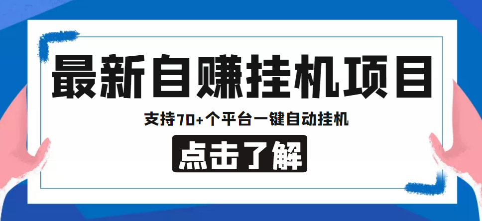 【副业项目4800期】【低保项目】最新自赚安卓手机阅读挂机项目，支持70+个平台 一键自动挂机-沃创网