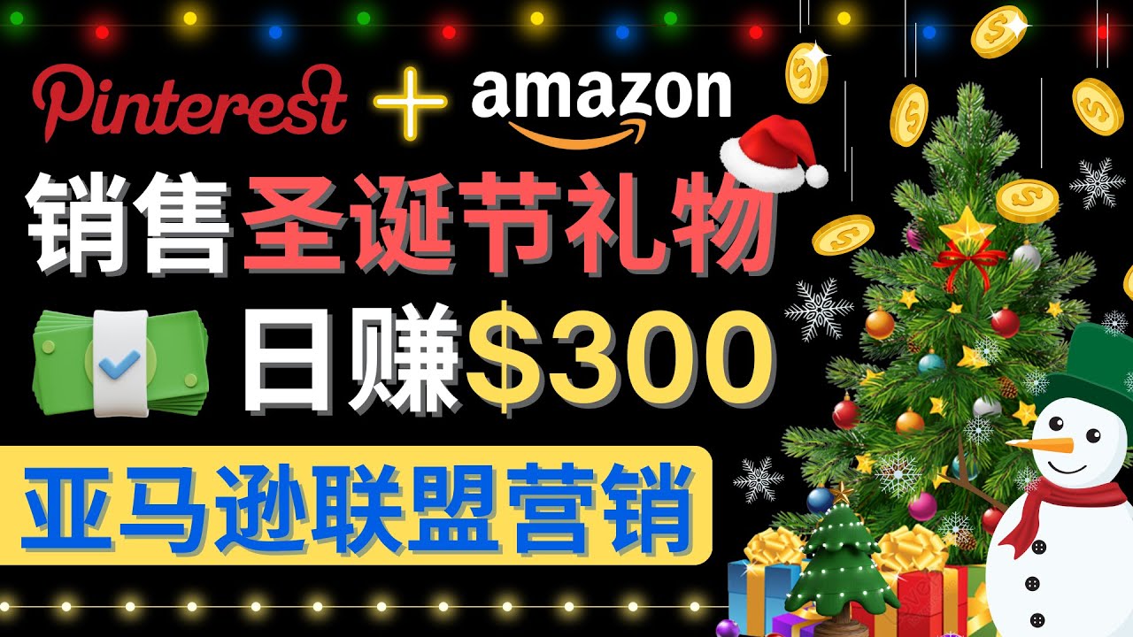 【副业项目4683期】通过Pinterest推广圣诞节商品，日赚300+美元 操作简单 免费流量 适合新手-沃创网
