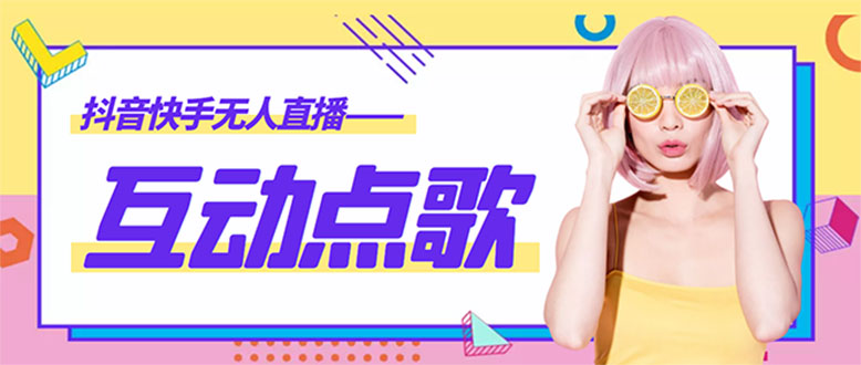 【副业项目4784期】外面收费998的最新无人直播音乐互动点歌系统，支持抖音【全套脚本+教程】-沃创网