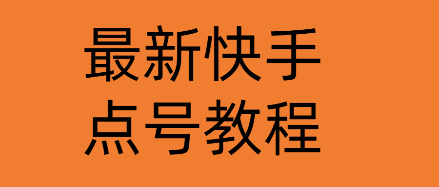【副业项目4787期】最新快手点号教程，成功率高达百分之80（仅揭秘-自我保护）-沃创网