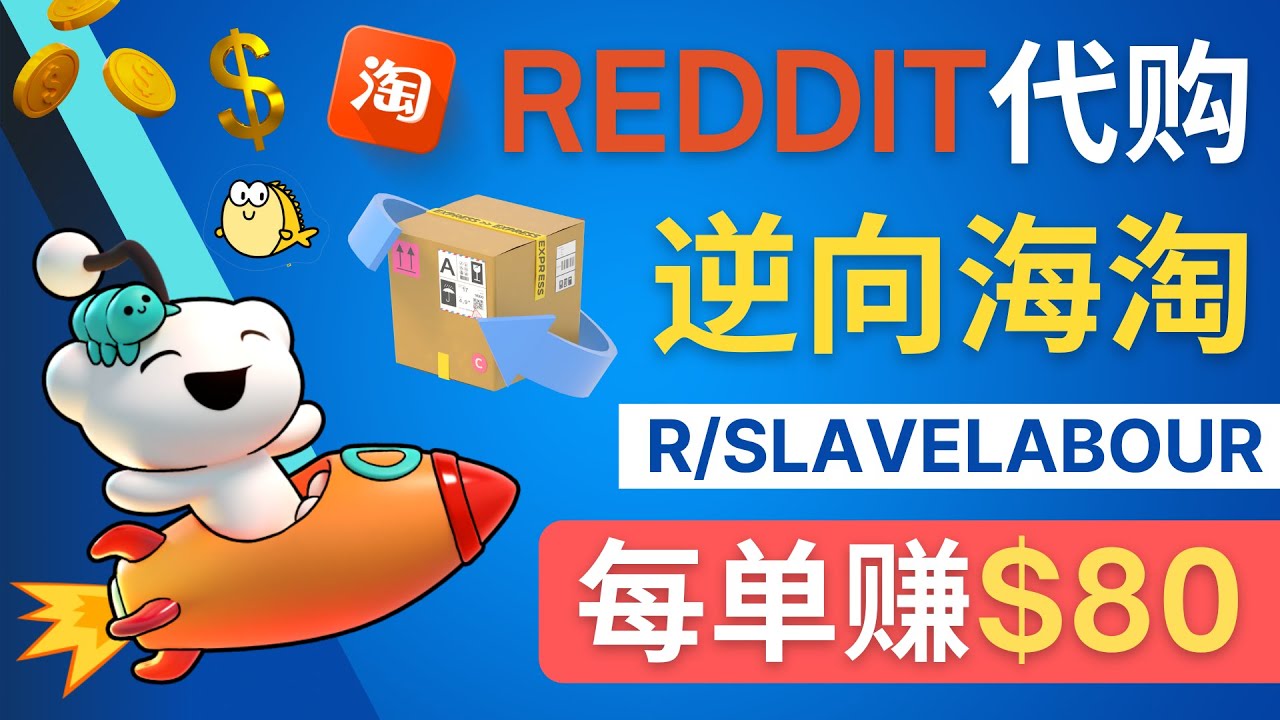 【副业项目4788期】逆向海淘赚钱流程：每单赚80美元 – 在Reddit接单赚钱的方法-沃创网