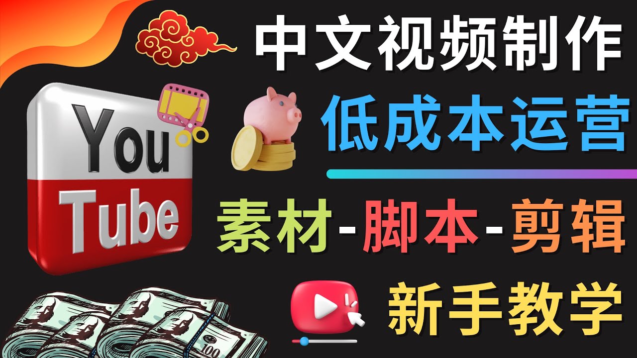 【副业项目4789期】YOUTUBE中文视频制作低成本运营：素材-脚本-剪辑 新手教学-沃创网