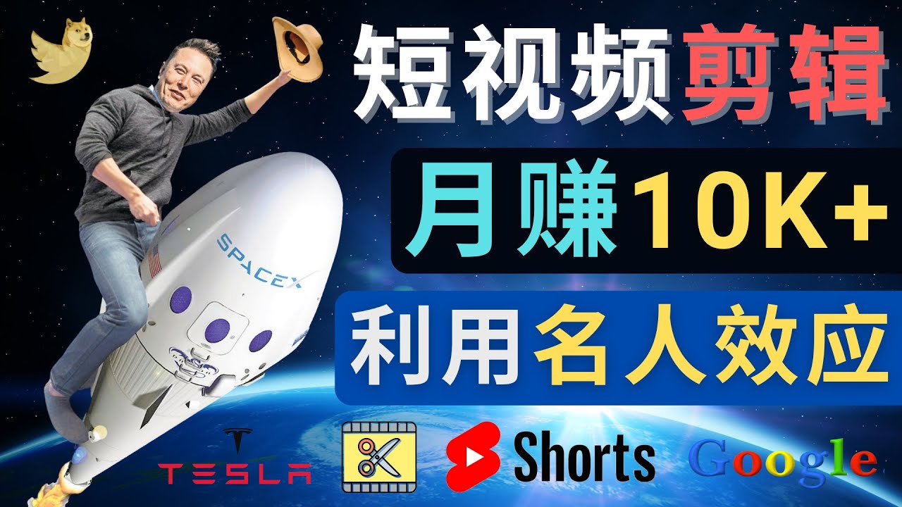 【副业项目4791期】利用名人效应，制作YouTube Shorts短视频，月赚过万美元 – 3个简单方法-沃创网