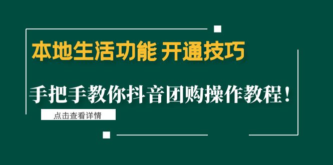 【副业项目4746期】本地生活功能 开通技巧：手把手教你抖音团购操作教程-沃创网