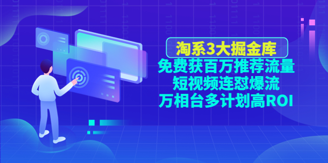 【副业项目4776期】淘系3大掘金库：免费获百万推荐流量+短视频连怼爆流+万相台多计划高ROI-沃创网